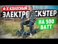 Самый ДЕШЁВЫЙ 4х колёсный Электросамокат для пожилых / GreenCamel Кольт 510