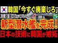 【海外の反応】】日本が誇る最新鋭潜水艦がついに完成する!! 日本が誇る三菱重工の技術力に韓国は嫉妬しまくりwww