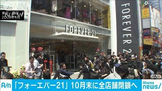 フォーエバー21　全店舗閉鎖へ　開店時には徹夜組も(19/09/25)