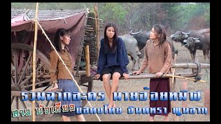 รวมฉาก ตัวละคร สาวบัวเขียว แสดงโดย - จินตหรา พูนลาภ ในละคร นายฮ้อยทมิฬ 2544