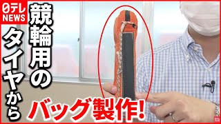 【ユニークな取り組み】捨てられてしまう競輪用タイヤに再び命を…