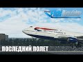 Microsoft Flight Simulator - Последний Полет Boeing 747-400 British Airways