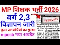 फूटा अभ्यर्थियों का गुस्सा | MP शिक्षक भर्ती 2026 | वर्ग 2 3 नया विज्ञापन जारी | MPESB Update