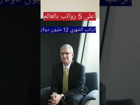 اعلى رواتب في العالم ورح تتفاجئ براتب إيلون ماسك 