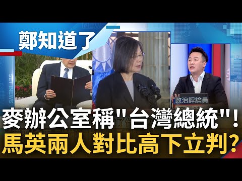 誰真正平等.實質一目瞭然? 麥卡錫辦公室通稱蔡英文"台灣總統" 李正皓對比馬英九訪中遭稱網紅大酸: 那算哪門子護國壯舉｜呂惠敏主持｜【鄭知道了 完整版】20230404｜三立新聞台