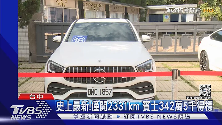 史上最新!仅开2331km 宾士342万5千得标｜TVBS新闻 - 天天要闻