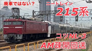 【青森へ疎開？】ニート電車215系が青森へ配給輸送される