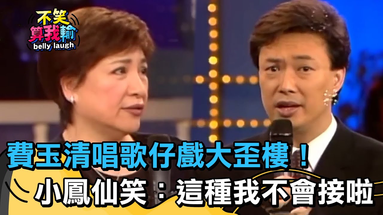 闊嘴大ｏｏ？費玉清唱歌仔戲大歪樓！小鳳仙笑翻：這種我不會接啦！【不笑算我輸】 EP259｜小鳳仙