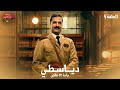 مسلسل دياسطي حاجة 13 خالص الحلقة 9 بطولة مصطفى أبو سريع