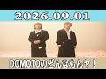 DOMOTOのどんなもんヤ!2026.09.01