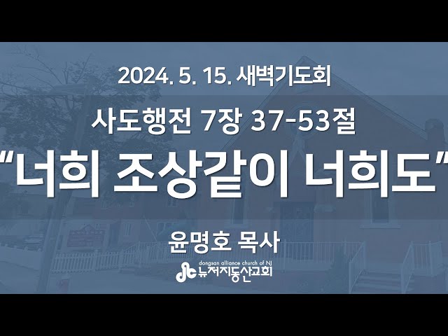 “너희 조상같이 너희도" (행 7:37-53) - 윤명호 목사 | 2024. 5. 15.  매일성경 새벽설교