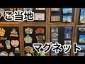 【ご当地マグネット】観光地のお土産屋にあるやつを集めています