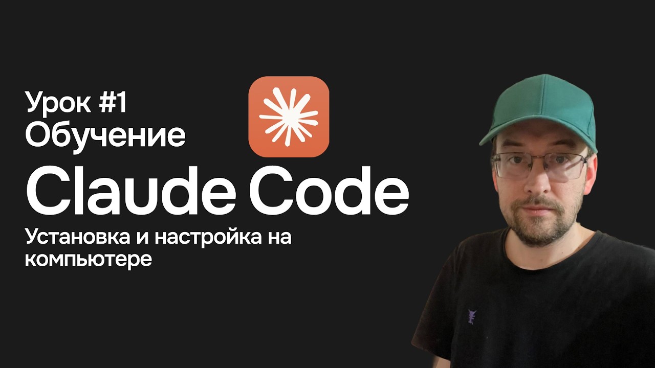 Урок 1 Claude Code Установка - YouTube
