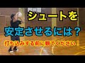 【シュートの悩み】シュートを安定させたい人へ　打ち込み練習する前に観てください！