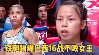 少林女弟子出山了,打法酷似李小龍,鐵腿踢爆巴西16戰不敗女王!#拳擊 #boxing