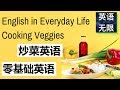 零基础英语: 炒菜英语 | 从零开始学英语 | 生活英语口语