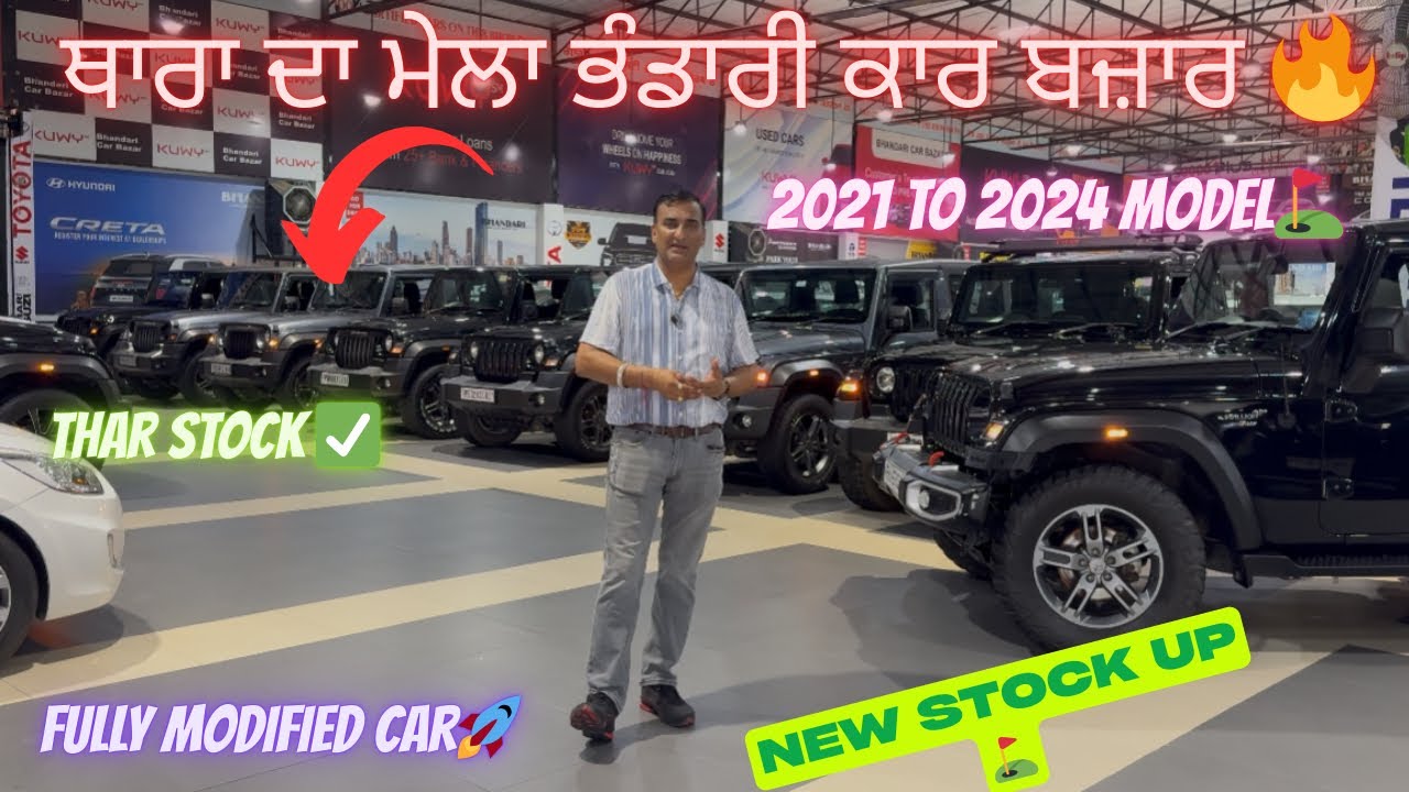 THAR STOCK UPDATE🔥BHANDARI CAR BAZAR BHOGPUR✅ਥਾਰਾ ਦਾ ਮੇਲਾ 2021 To 2024 MODEL😳