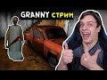 ЭТО СЛУЧИЛОСЬ !!! Базя СТРИМИТ GRANNY :)))