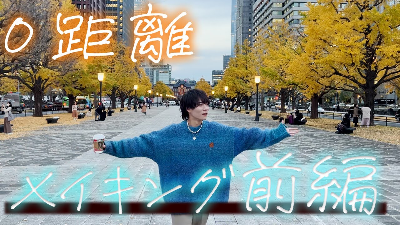 ゼロ距離　メイキング前編