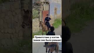 Так раньше приветствовали осетины