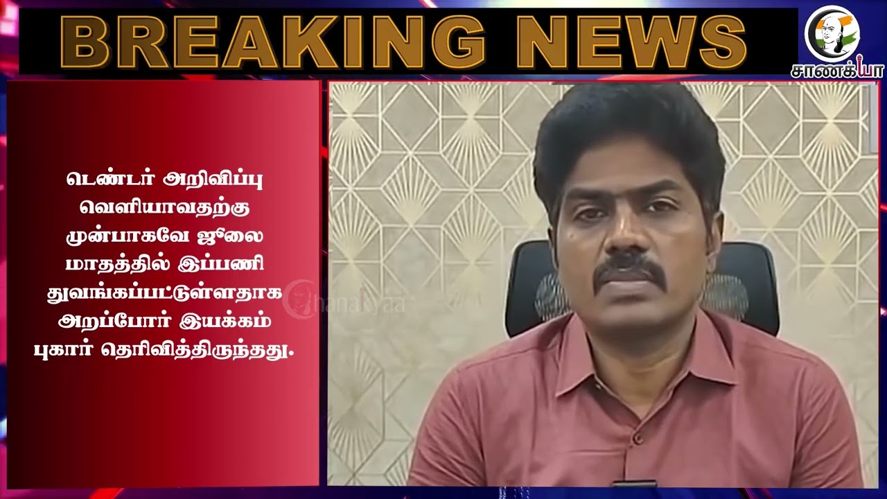 ⁣#breakingnews: புயலை கிளப்பிய டெண்டர் முறைகேடு புகார் சாட்டையை சுழற்றிய அரசு!!