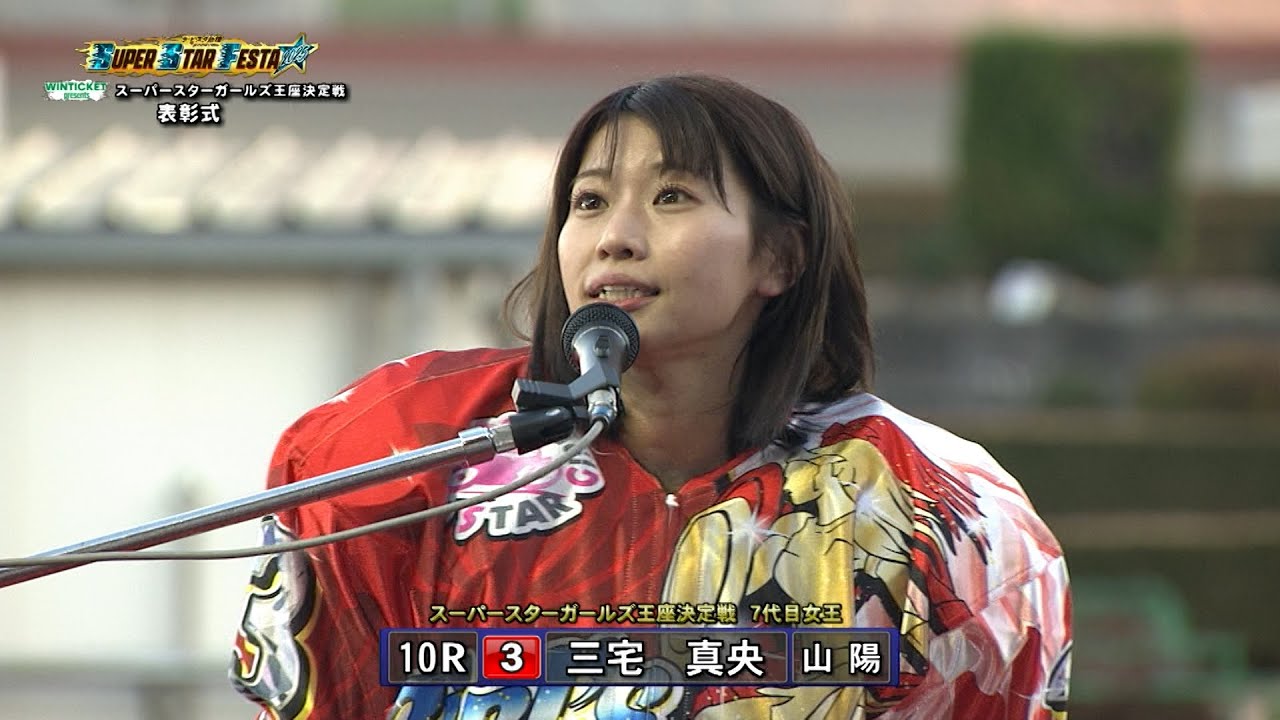 三宅真央選手(山陽)が繰り上がり出場のチャンス生かし7代目女王!! スーパースターガールズ王座決定戦