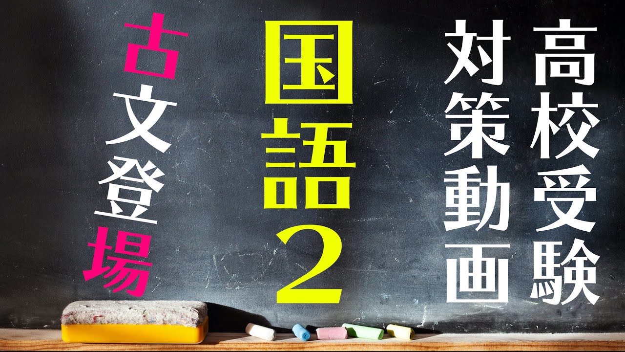 高校受験対策動画】国語2 - YouTube