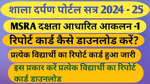MSRA report card kaise download kare/MSRA दक्षता आधारित आकलन-1 report card /MSRA aakalan report card