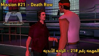 لعبة جاتا VC المهمه #21 الراحه الابديه / GTA Vice City - Mission #21 - Death Row (FHD) مترجمه عربي