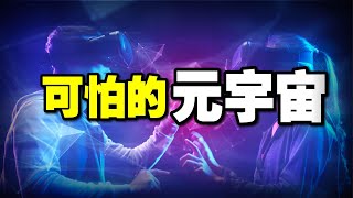 最接近真相的一集！解開資本騙局【 元宇宙 】臉書 Facebook 換成 Meta 背後的陰謀！區塊鏈 比特幣 加密貨幣 扎克伯格 NFT