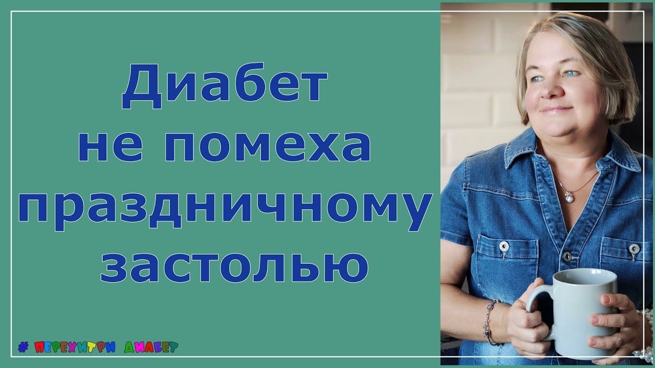 Перехитри диабет рецепты приготовления с фото пошагово