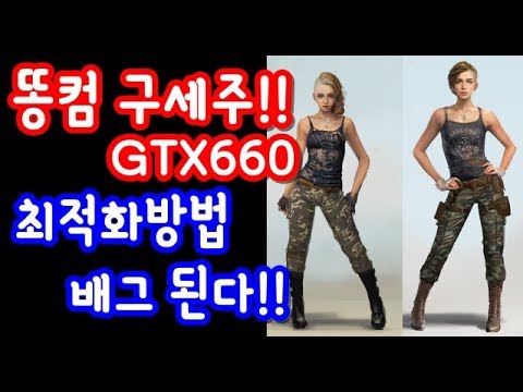 똥컴 구세주!! ! GTX660  배틀그라운드 최적화 총정리!!!!  생각보다 잘되네~~  열이형 컴퓨터 최적화