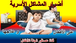 أضرار المشاكل الأسرية على الأطفال و علاجها  The effects of family problems on children  treatment