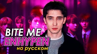 ENHYPEN (엔하이픈) - Bite Me (russian cover ▫ на русском)