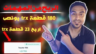 ربحت 23 عملة trx من تنفيذ المهمات المصغرة بدون خبرة  | الربح من الانترنت 2022