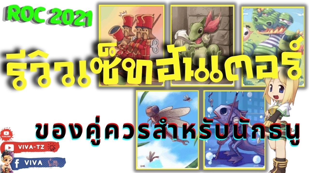 ro เซตฮัน New 2022 รีวิวเซ็ทฮันเตอร์ ของคู่ควรสำหรับนักธนูเซิฟคลาสสิค | Ragnarok Gravity