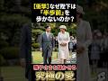 衝撃なぜ陛下は半歩前を歩かないのか？雅子さまを輝かせる究極の愛#天皇皇后両陛下