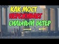 Крымский мост(ноябрь 2018) Как мост переживает сильные ветра? Что с Ж/Д надвижками? Обзор!