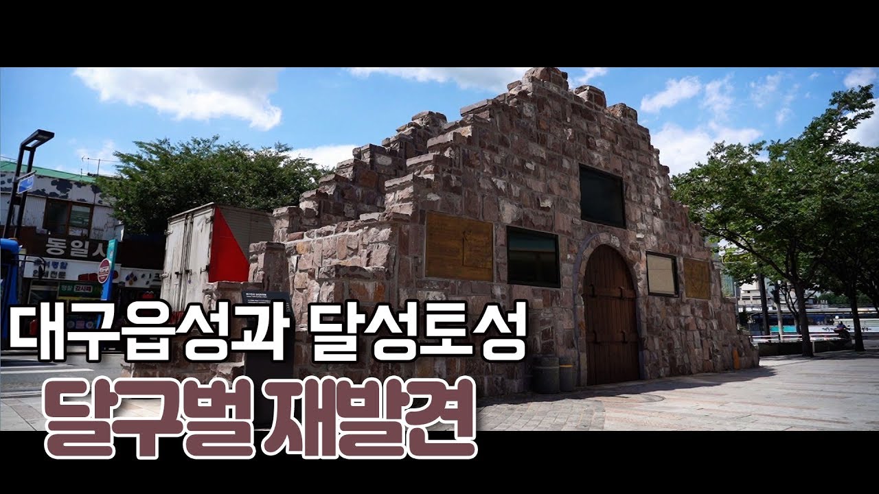 [달구벌재발견] 대구의 읍성과 달성토성/ 티브로드 대구