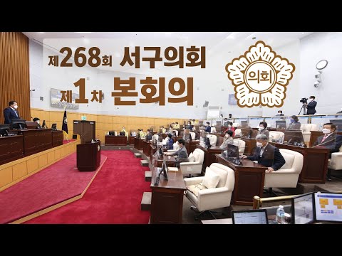 제268회 서구의회(임시회) 제1차 본회의
