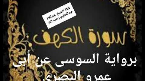 سورة //الكهف كاملة برواية السوسى عن أبى عمرو البصرى// الشيخ محمد عبدالله عبدالعظيم