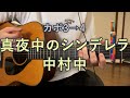 【カポ3&rarr;4】真夜中のシンデレラ 中村中  #ギター #guitar #guitarcover #アコギ #弾き語り #中村中 #真夜中のシンデレラ