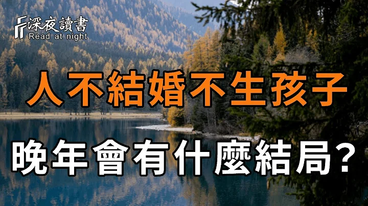 一個人不結婚、不生孩子，晚年竟是這樣的結局！99%的人都猜錯了，再忙你都花2分鐘看看【深夜讀書】 - 天天要聞