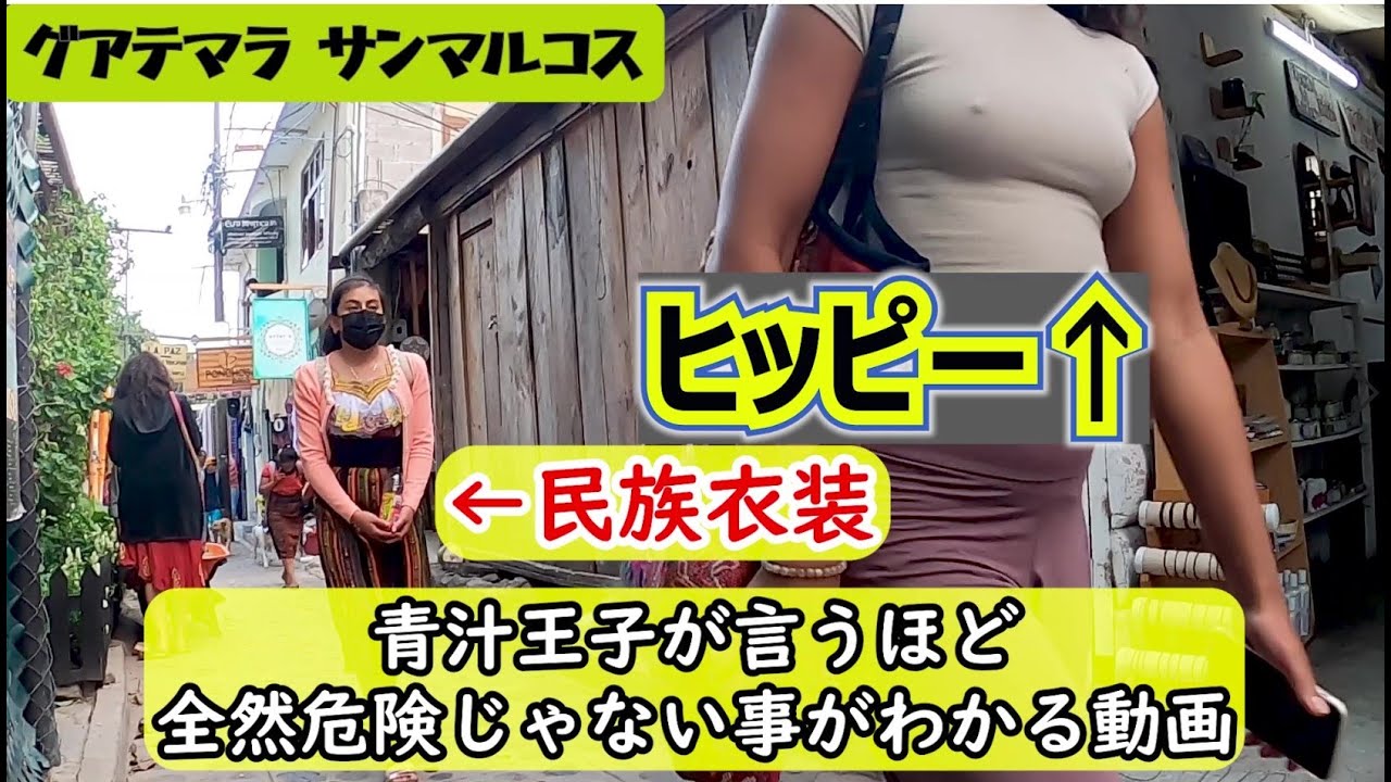 警察を雇わないと殺されてしまう国【グアテマラ】by青汁王子　警察無しで行った場合