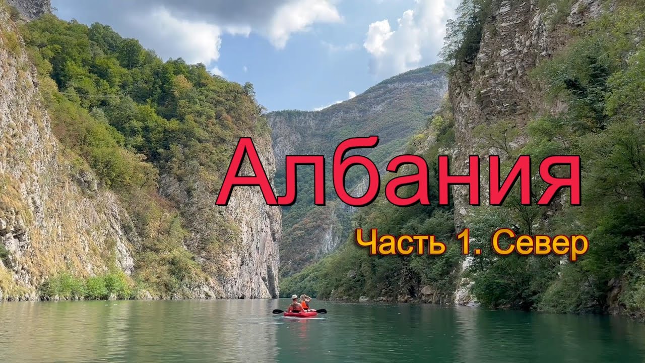 Албания. Часть 1 Север страны. Каньон Lumi i Shale. Цены и море в Албании