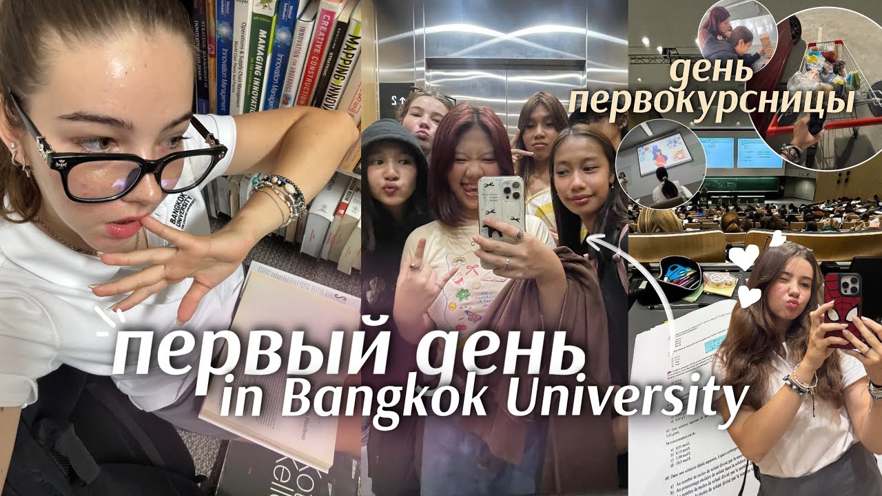 ПЕРВЫЙ ДЕНЬ В УНИВЕРСИТЕТЕ || Bangkok University📚 День первокурсницы: пары, новые друзья 