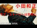 ラブ・ストーリーは突然に / 小田和正  &ndash; FUNKY AI Arrange (Disco Funk AOR) | J-POP Cover