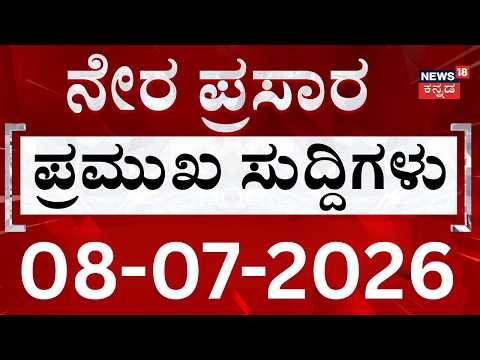 LIVE | ದಿನದ ಟಾಪ್ 30 ಸುದ್ದಿಗಳು  | Kannada News | 08-07-2026 | Top 30 Kannada | RAIN