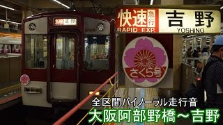 ［全区間バイノーラル走行音］快速急行さくら号大阪阿部野橋～吉野