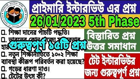 Primary TET Interview Questions And Answers Discussion ।5th Phase ।পঞ্চম দফার ইন্টারভিউর ১৫টি প্রশ্ন